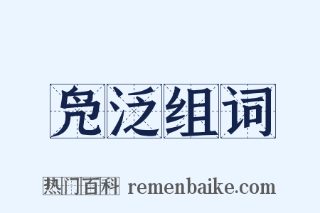 凫泛组词是什么意思的图片